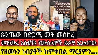 ጴንጤው በድጋሚ መቶ መሰከረ ||መዝሙረ አስቂኙን የሙስሊሞች ድራማ አጋለጠው|| የዘመኑን ነብያቶች ከምቀበል ማርያምን...