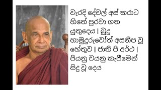 වැරදි දේවල් අස් කරාට හිතේ පුරවා ගත යුතුදෙය | බුදු හාමුදුරුවෝත් අසනීප වූ හේතුව | ජාති පි අර්ථ |