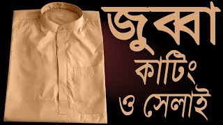 How to  jubba cutting and stitching full video | জুব্বা কাটিং বাংলা | Jubba cutting tutorial