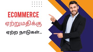 eCommerce ஏற்றுமதிக்கு உகந்த நாடுகள்.. #ஏற்றுமதி #ஏற்றுமதிதொழில் #export #import