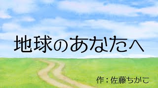 【朗読】3分ノート・詩『地球のあなたへ』作：佐藤ちかこ