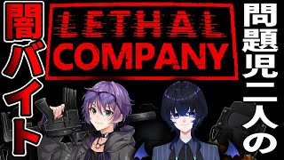 【Lethal Company】いい仕事があるんだけど一緒にやらないかい  with.羽丣しぇり【リーサルカンパニー/ホラーゲーム】