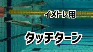 【イメージトレーニング用】タッチターンだけの動画　#swimming