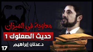 حديث الصعلوك 1 - سلسلة معاوية في الميزان - حلقة 17