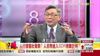 57金錢爆-人行強勢撐盤 人民幣入籃倒數？-楊世光-2015-1102-3