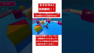 初見でも楽しめる！フォールガイズで消されたステージも遊べる保管庫カスタム配信の切り抜き！！ #fallguys #フォールガイズ #テクニック #魅せプ #ショートカット #カスタムマッチ