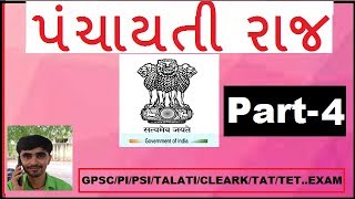 પંચાયતીરાજ ગુજરાતીમાં ભાગ-4/panchayatiraj in gujarati part-4