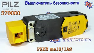 Выключатель Безопасности PILZ PSEN me1S/1AS 570000 | Купить в Украине