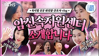 [SCHS Vlog Ep.13] 암 환자 전담 서비스! 순천향 '암 신속지원센터' 간호사의 하루는?  l 순천향대서울병원 l Vlog