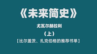 《未来简史》——【比尔盖茨、扎克伯格的书单推荐】