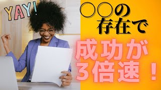 稼がせ朝活 2022/02/25 〇〇の存在で、成功が３倍速！