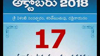 Panchangam October 17, 2018 Telugu Daily Calendar.