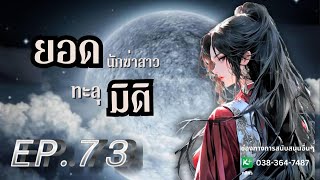 EP.73 ยอดนักฆ่าสาวทะลุมิติ | เหมียวเปาเล่าเรื่อง