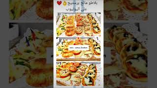 بلاطو مالح برستيج بعجينة واحد 5 حشوات مختلفة 🤗🍕🥖🍔 #بطبطات_شوصون_بيزا_طاكوس_همبوغر