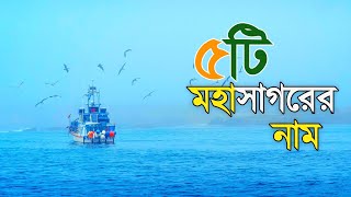 মহাসাগর কয়টি ও কি কি | মহাসাগরের নাম সমূহ | 5 oceans of the world | pacific ocean