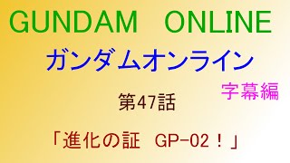 ガンダムオンライン 【字幕】47話「進化の証　GP-02！」GUNDAMONLINE　ガンオン