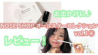 【調香師・優香の香水講座66】お出かけにぴったり♪NOSE SHOPの人気フレグランス、LABORATORIO OLFATTIVO（ラボラトリオ・オルファティーボのヌン、レビュー！