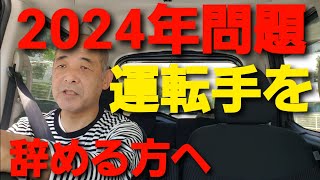 トラック運転手　2024年問題 運送業を転職される方へ　