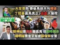 「大至尊」敗，賽後馬迷大叫轉倉/丁冠豪贏馬真正J出血入醫院/蔡神仙爆安系雖贏馬，但回唔倒本/楊明綸賽後罕有被蘇偉賢捉實--《賽馬結果》2024年11月3日