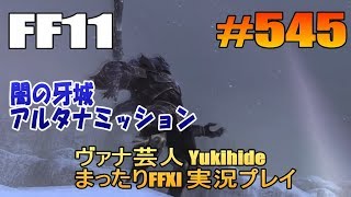 #545【FF11】闇の牙城 アルタナミッション【ヴァナ芸人Yukihide】