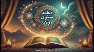 دکلمه مثنوی مولانا - دفتر ۱ - بخش ۱۵۹ تا ۱۷۲