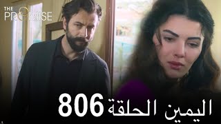 مسلسل اليمين الحلقة 806 Review