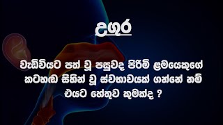 පිරිමි ළමයෙකුගේ කටහඬ වැඩිවියත් සමග වෙනස් නොවීම - Dr. Chandra Jayasuriya #EarNoseThroat