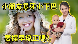 兒童矯正（下），深咬暴牙和小下巴提早矯正改善下巴後縮效果顯著。但下巴戽斗造成的前牙錯咬最難矯正｜林榆芩醫師