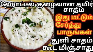 Hotel Curd Rice Recipe in tamil || தயிர் சாதம் ||Thaiyer sadham || Creamy Curd Rice