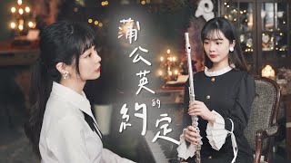 『蒲公英的約定』周杰倫電影「不能說的秘密」改編｜長笛姐姐鋼琴妹妹演奏附樂譜 Lily Flute Cover ＆ Sheet Music