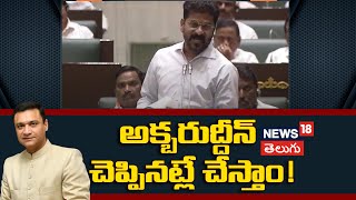 CM Revanth Reddy | Telangana Caste Census | అక్బరుద్దీన్ చెప్పినట్లే చేస్తాం | Akbaruddin | BRS