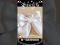 分分鐘做一個緞帶蝴蝶結！ bow ribbon diy