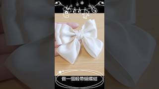 分分鐘做一個緞帶蝴蝶結！#bow #ribbon #diy