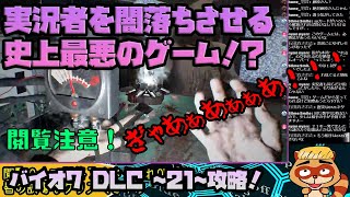 【閲覧注意】実況者を闇落ちさせる史上最悪のゲーム！ｗバイオ7：DLC『21』プレイダイジェスト