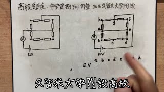 【わかりやすい電流計算(オームの法則・キルヒホッフの法則②)中学理科】久留米大学附設高校2016入試問題解説【テスト勉強・テスト対策・成績が上がる勉強法・意味のある勉強法・おすすめ勉強法・受験勉強】