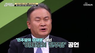 ‘이재명의 민주당’ 선대위 전면 개편에 나선 이재명 후보 TV CHOSUN 211127 방송 | [강적들] 413회 | TV조선