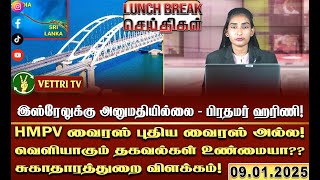 இலங்கை - இந்தியா பாலம் தேவை! MP இராதாகிருஷ்ணன்!! |LUNCH BREAK| (09.01.2025)