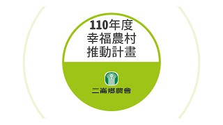 110年度幸福農村推動計畫-二崙鄉農會