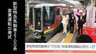 JR四国2700系一番列車出発式 2019年8月6日