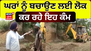 Mansa Flood | ਘਰਾਂ ਨੂੰ ਬਚਾਉਣ ਲਈ ਲੋਕ ਕਰ ਰਹੇ ਇਹ ਕੰਮ | Punjab Flood News | Ghaggar Breach|News18 Punjab