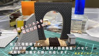 【Nゲージ　223系・225系】フレキシブルレール多用レイアウト作成その7『非電化トンネルポータルを電化対応ポータルへ』