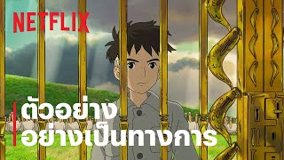 เด็กชายกับนกกระสา (The Boy and the Heron) | ตัวอย่างภาพยนตร์อย่างเป็นทางการ | Netflix