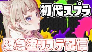 【緊急配信】初代スプラキンメショッツルナワバリ【塗りステ】