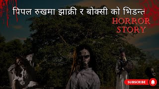 Pipalko Rukhma Jhakri ra Boksi ko Vidanta -Nepali Horror Story