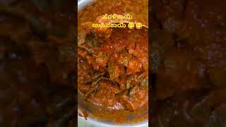 ಹೆರಳಿಕಾಯಿ ಉಪ್ಪಿನಕಾಯಿ #shorts #trending #trendingshorts #ytshorts #tasty #subscribe 🙏🏼🙏🏼