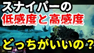 【BO4:スナイパー解説】スナイパーの感度って｢低感度｣と｢高感度｣どっちがいいの？その疑問解説します！(個人的に)【津軽弁】