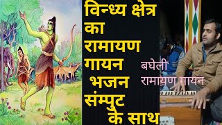 कंचन मृग बनकर आया सिया का अपहरण कराने / Kanchan Mrig Bankar Aaya