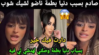 صادم😱 بسبب دنيا بطمة ناضو لشيك شوب دارت فيك خير بسبابها وصلتي لهدشي😲😲