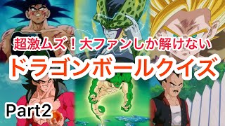 何問解ける？ドラゴンボールガチ勢向けのドラゴンボールクイズ Part2 【ドラゴンボール】