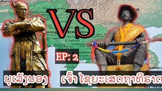 ເຈົ້າໄຊຍະເສດຖາທິລາດ vs ບູເລັງນອງ 2   เจ้าไชยเชษฐาธิราช  vs บุเรงนองສົງຄາມລ້ານຊ້າງ ກັບ ພະມ້າ ຄັ້ງທີ2